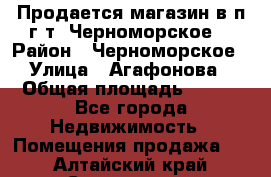 Продается магазин в п.г.т. Черноморское  › Район ­ Черноморское › Улица ­ Агафонова › Общая площадь ­ 100 - Все города Недвижимость » Помещения продажа   . Алтайский край,Славгород г.